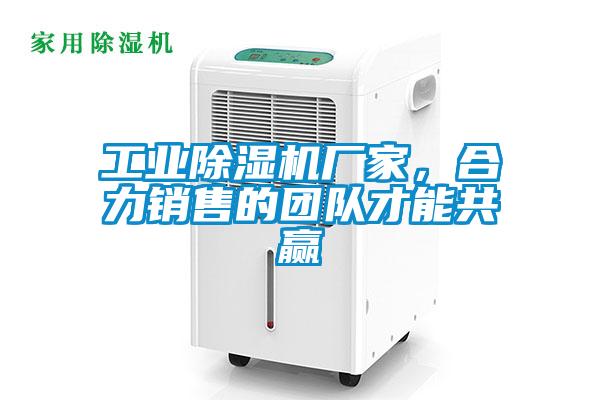 工業除濕機廠家，合力銷售的團隊才能共贏