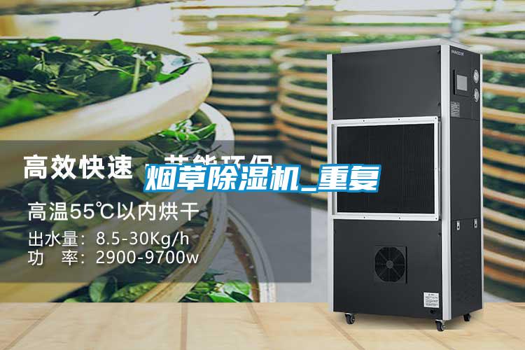 煙草除濕機_重復(fù)