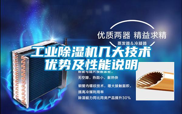 工業除濕機幾大技術優勢及性能說明