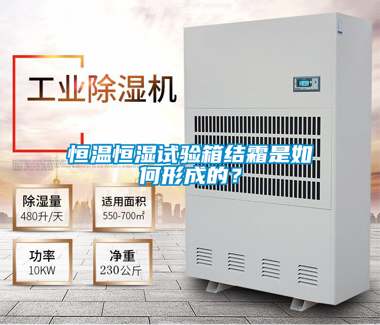 恒溫恒濕試驗箱結霜是如何形成的？