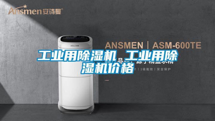 工業用除濕機 工業用除濕機價格