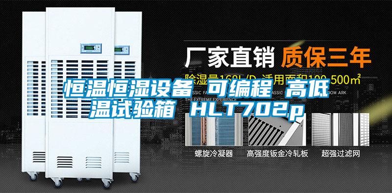恒溫恒濕設(shè)備 可編程 高低溫試驗箱 HLT702p
