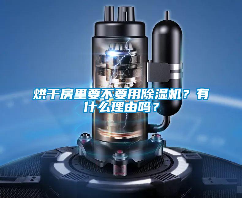 烘干房里要不要用除濕機？有什么理由嗎？