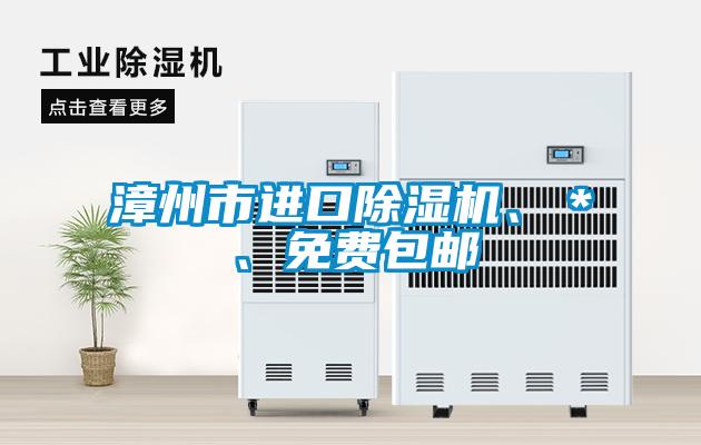 漳州市進口除濕機、＊、免費包郵