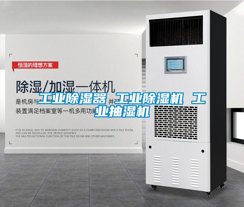 工業除濕器 工業除濕機 工業抽濕機
