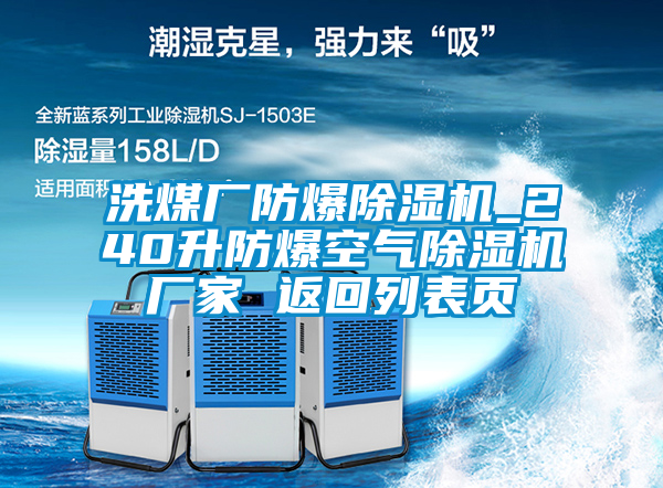 洗煤廠防爆除濕機(jī)_240升防爆空氣除濕機(jī)廠家 返回列表頁