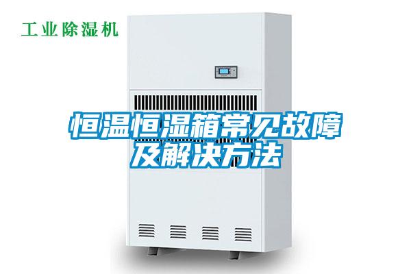 恒溫恒濕箱常見(jiàn)故障及解決方法