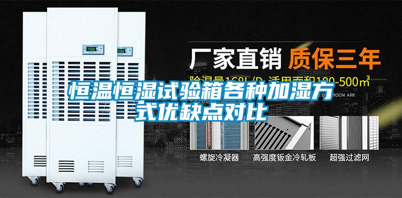 恒溫恒濕試驗(yàn)箱各種加濕方式優(yōu)缺點(diǎn)對(duì)比
