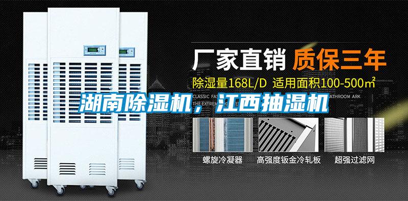 湖南除濕機，江西抽濕機