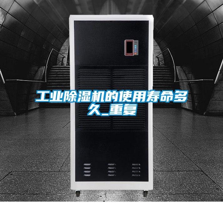 工業除濕機的使用壽命多久_重復