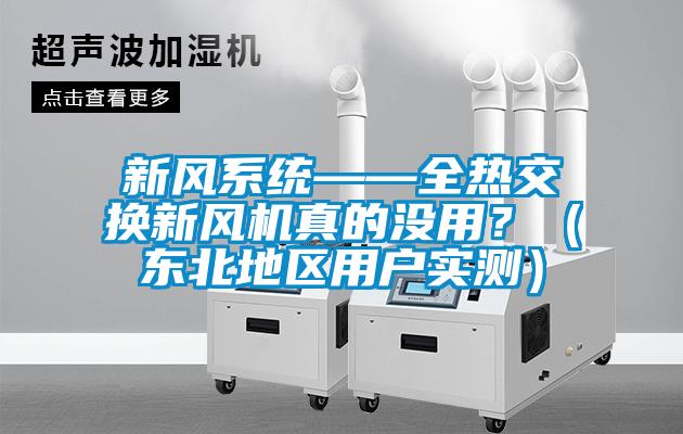 新風(fēng)系統(tǒng)——全熱交換新風(fēng)機(jī)真的沒用？（東北地區(qū)用戶實(shí)測）