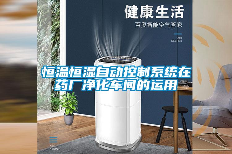恒溫恒濕自動控制系統在藥廠凈化車間的運用