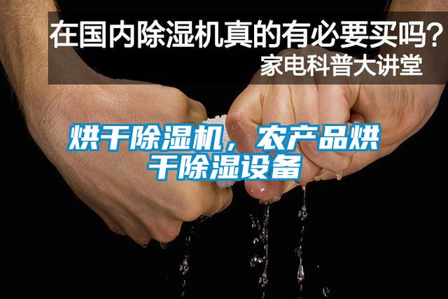 烘干除濕機，農產品烘干除濕設備