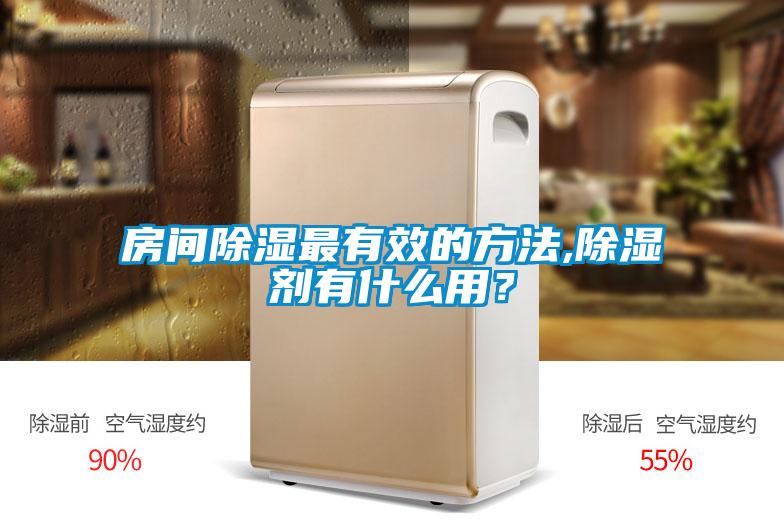 房間除濕最有效的方法,除濕劑有什么用？