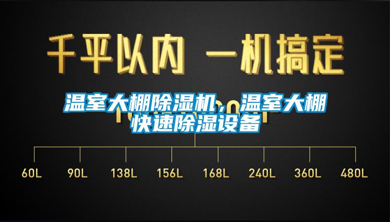 溫室大棚除濕機，溫室大棚快速除濕設備