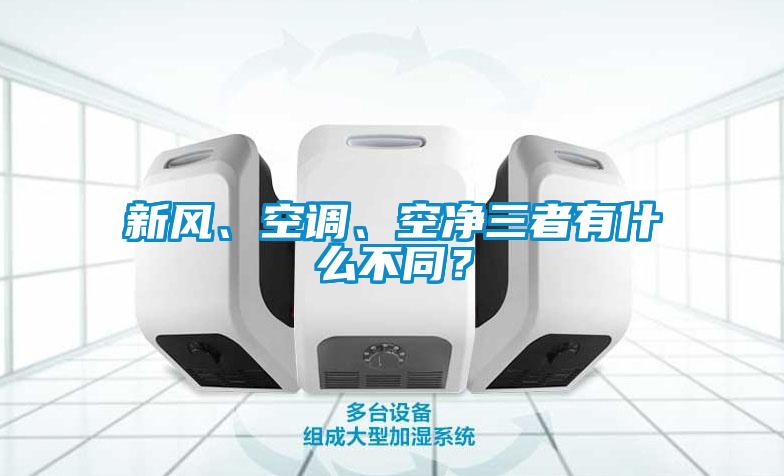 新風(fēng)、空調(diào)、空凈三者有什么不同？