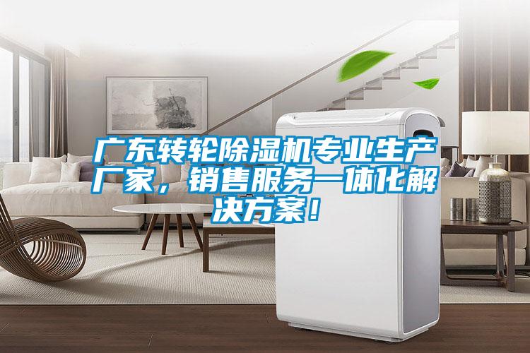 廣東轉輪除濕機專業生產廠家，銷售服務一體化解決方案！