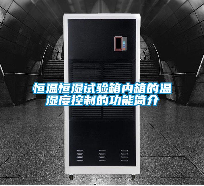 恒溫恒濕試驗(yàn)箱內(nèi)箱的溫濕度控制的功能簡(jiǎn)介