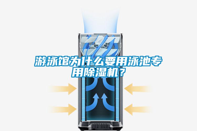 游泳館為什么要用泳池專用除濕機(jī)？