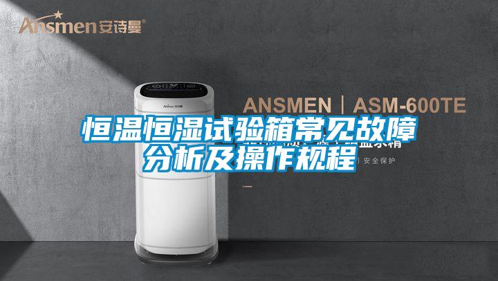 恒溫恒濕試驗箱常見故障分析及操作規(guī)程
