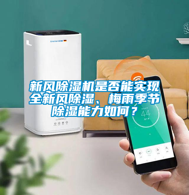 新風除濕機是否能實現全新風除濕、梅雨季節除濕能力如何？