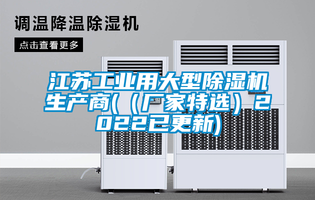江蘇工業(yè)用大型除濕機(jī)生產(chǎn)商(（廠家特選）2022已更新)