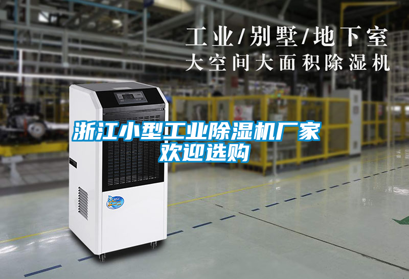 浙江小型工業除濕機廠家 歡迎選購