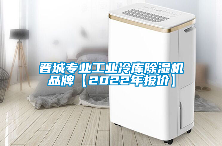 晉城專業(yè)工業(yè)冷庫除濕機(jī)品牌【2022年報(bào)價(jià)】