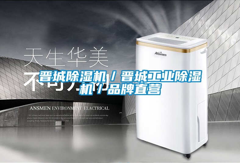 晉城除濕機／晉城工業除濕機／品牌直營