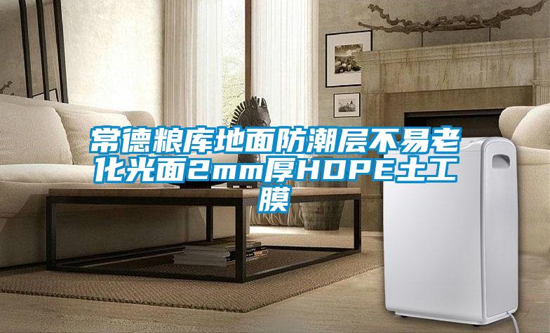 常德糧庫(kù)地面防潮層不易老化光面2mm厚HDPE土工膜