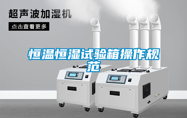 恒溫恒濕試驗箱操作規(guī)范
