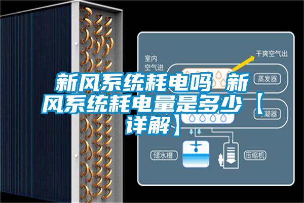 新風(fēng)系統(tǒng)耗電嗎 新風(fēng)系統(tǒng)耗電量是多少【詳解】