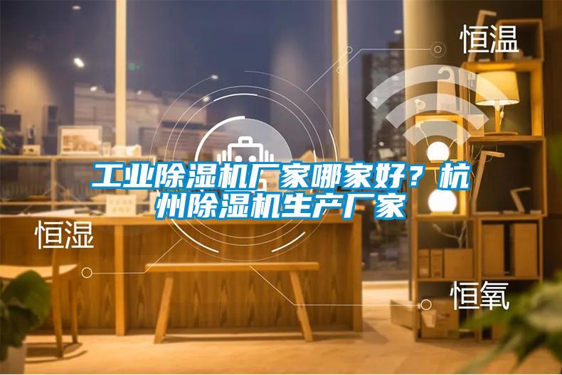 工業除濕機廠家哪家好？杭州除濕機生產廠家