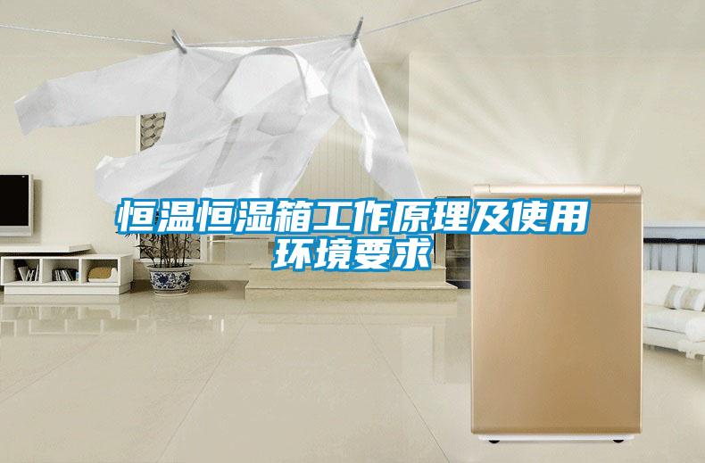 恒溫恒濕箱工作原理及使用環境要求