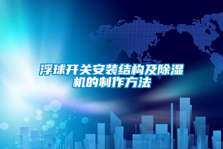 浮球開關安裝結構及除濕機的制作方法