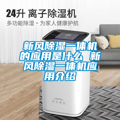 新風除濕一體機的應(yīng)用是什么 新風除濕一體機應(yīng)用介紹
