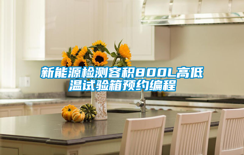 新能源檢測(cè)容積800L高低溫試驗(yàn)箱預(yù)約編程