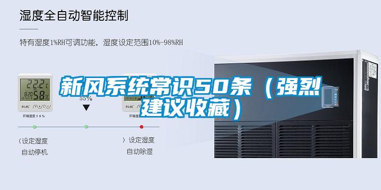 新風系統常識50條（強烈建議收藏）