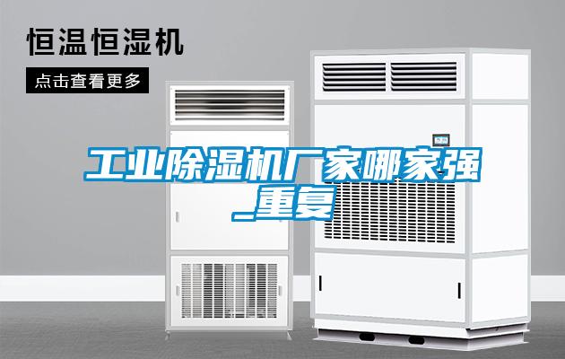 工業除濕機廠家哪家強_重復