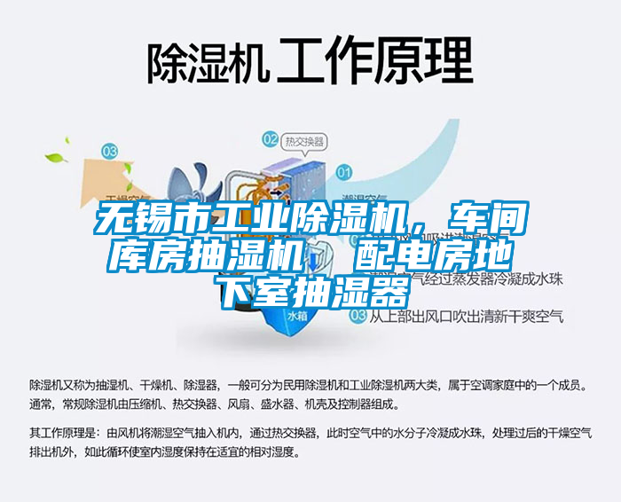 無錫市工業除濕機，車間庫房抽濕機  配電房地下室抽濕器