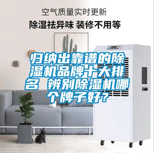 歸納出靠譜的除濕機品牌十大排名 辨別除濕機哪個牌子好？