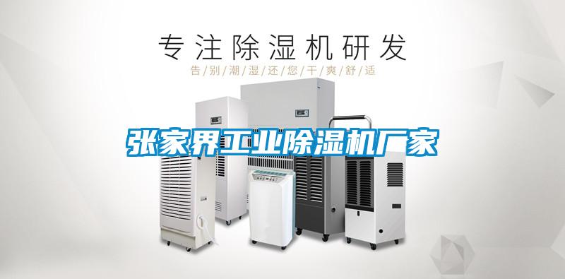張家界工業除濕機廠家