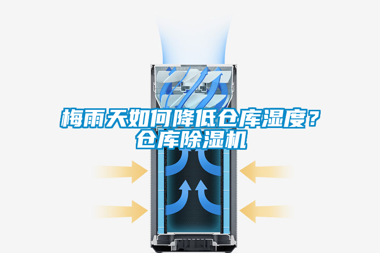 梅雨天如何降低倉庫濕度？倉庫除濕機(jī)