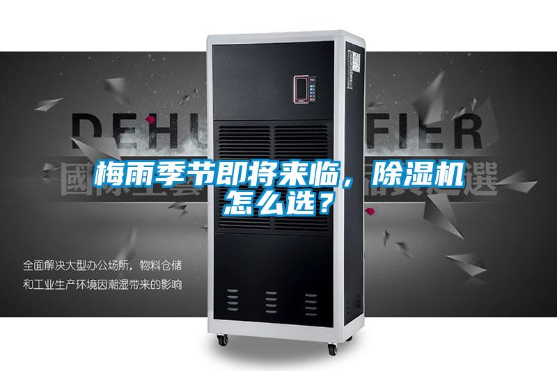 梅雨季節即將來臨，除濕機怎么選？