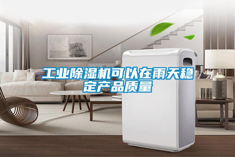 工業除濕機可以在雨天穩定產品質量