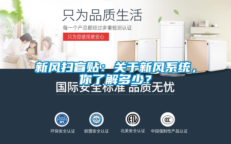 新風掃盲貼：關于新風系統，你了解多少？