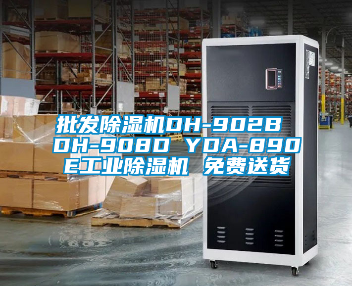 批發除濕機DH-902B DH-908D YDA-890E工業除濕機 免費送貨