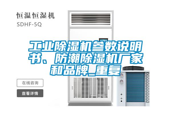 工業除濕機參數說明書、防潮除濕機廠家和品牌_重復