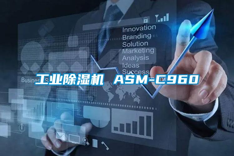 工業除濕機 ASM-C960