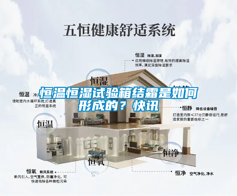 恒溫恒濕試驗箱結霜是如何形成的？快訊